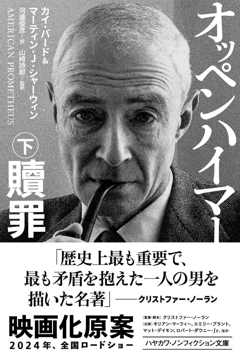 画像3: 映画『オッペンハイマー』の原案 「原爆の父」のノンフィクションが文庫化