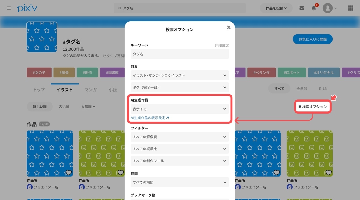 pixivのAI生成作品の表示・非表示を選択する検索オプション