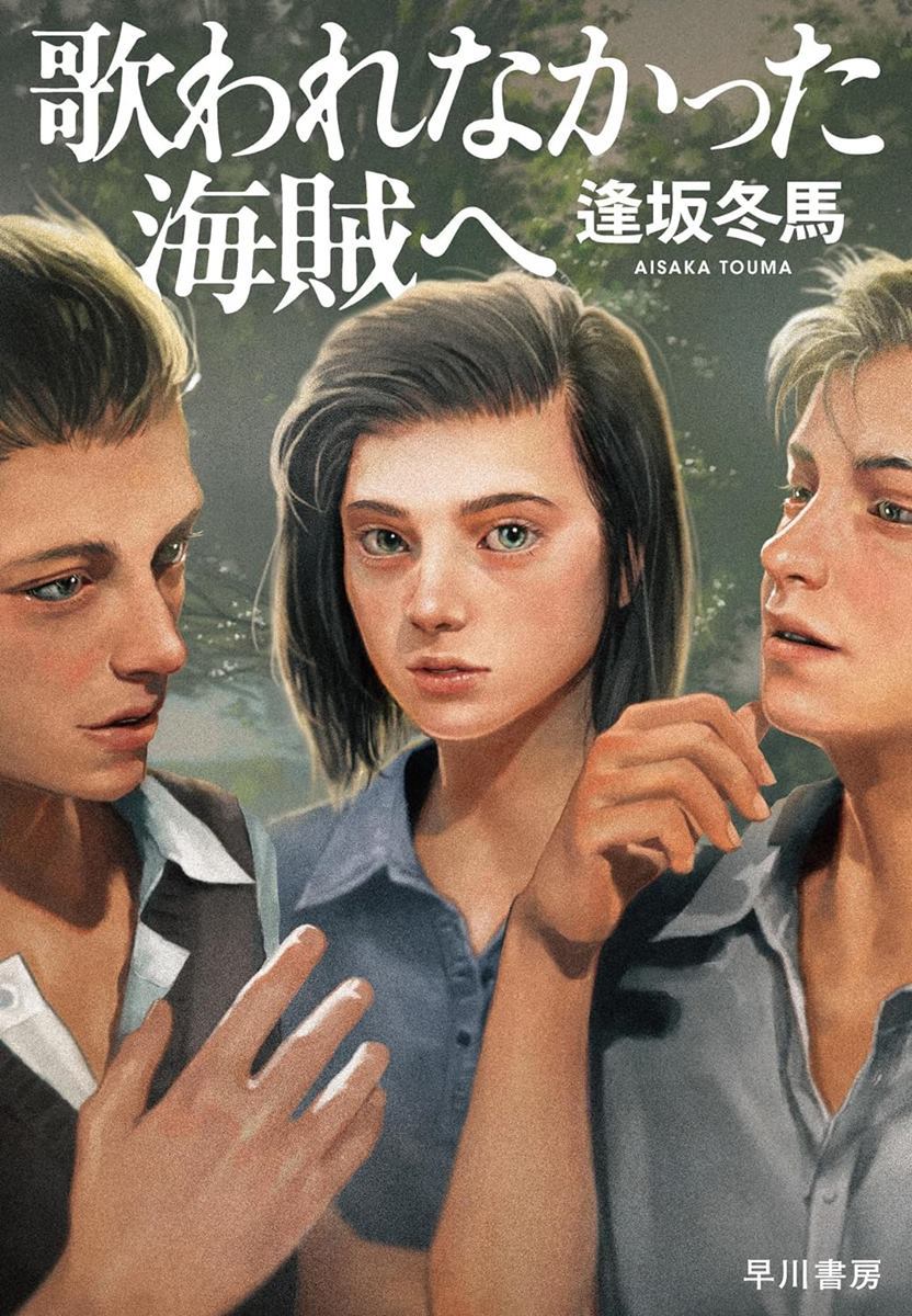 画像3: 逢坂冬馬、ナチス時代のドイツ描く『歌われなかった海賊へ』刊行 『同志少女』に続く長編小説