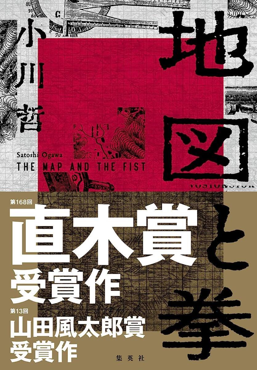 『地図と拳』表紙／画像はAmazonより