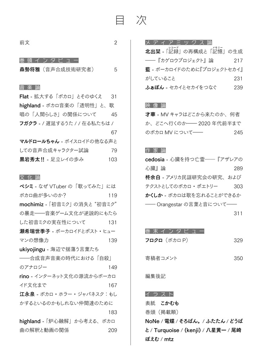 『ボーカロイド文化の現在地』目次