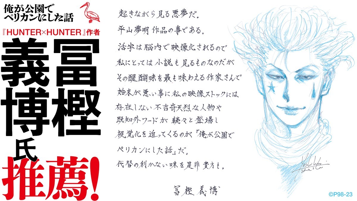 平山夢明の巨大書籍が刊行 『HUNTER×HUNTER』冨樫義博が直筆推薦文を