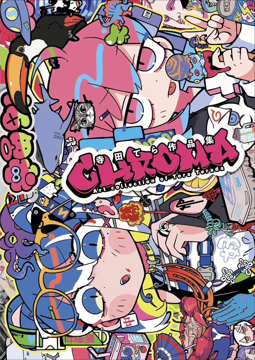 寺田てら作品集『Chroma』表紙