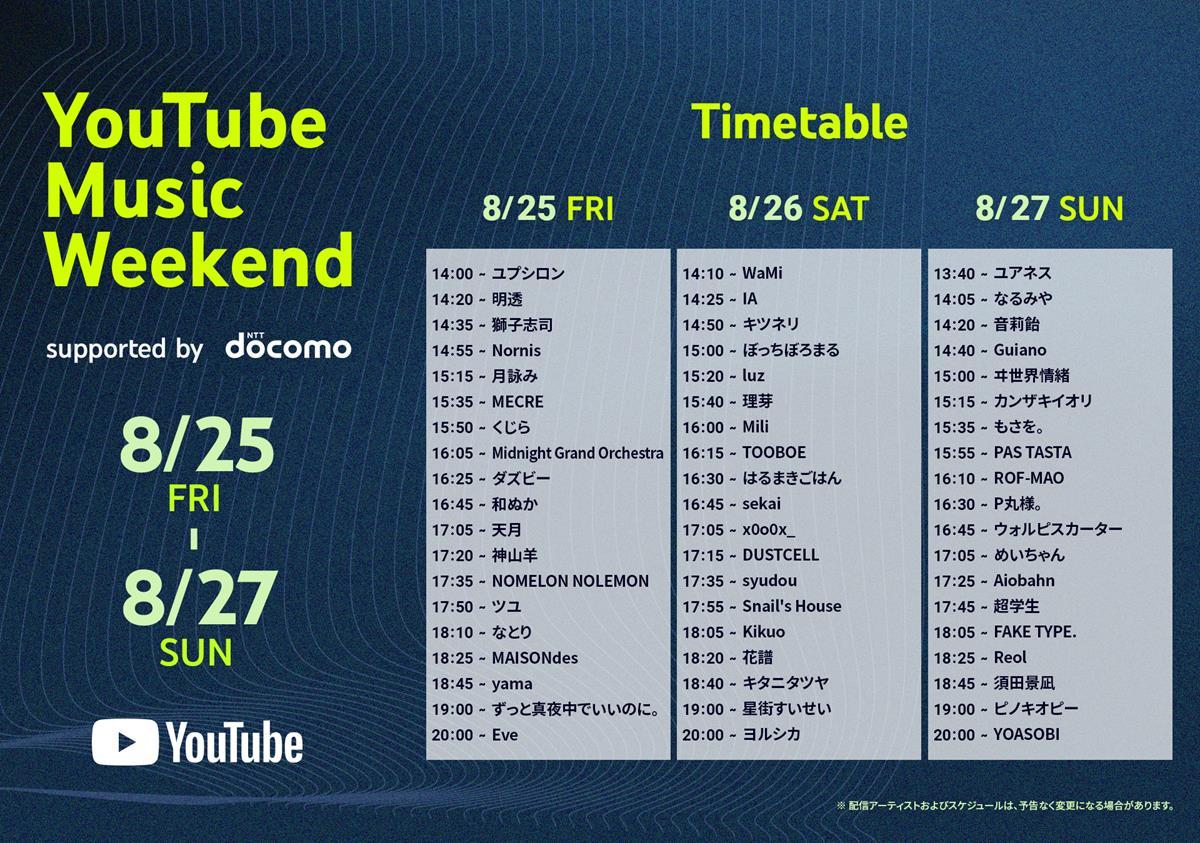 「YouTube Music Weekend 7.0」タイムテーブル