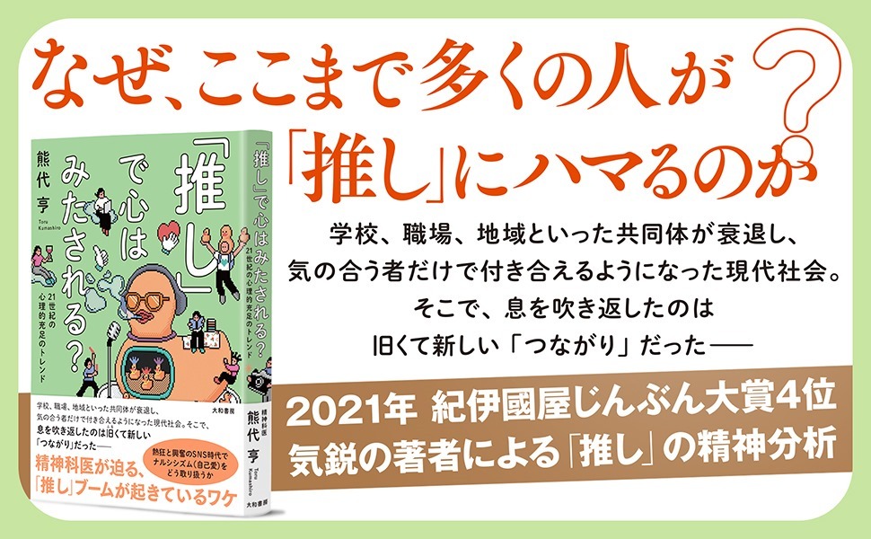 『「推し」で心はみたされる？　21世紀の心理的充足のトレンド』