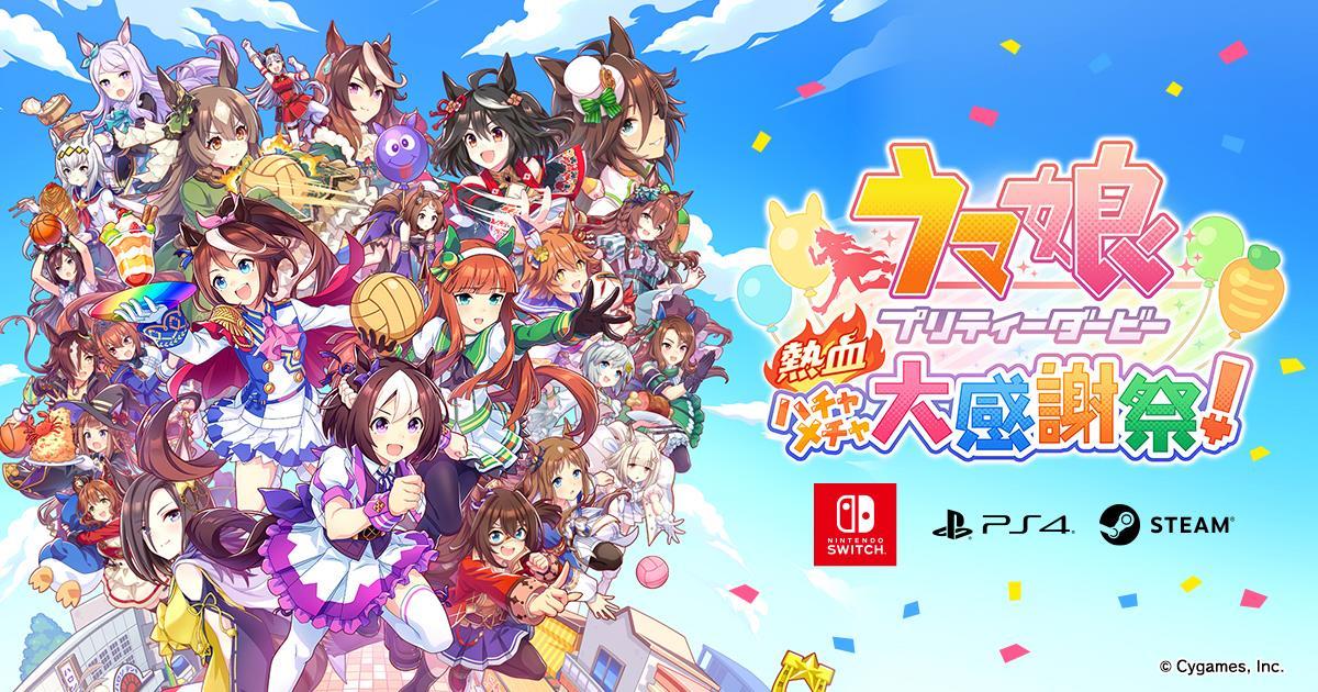 ウマ娘の大食いダービー開幕　4つの種目で競うドット絵アクションゲーム発表