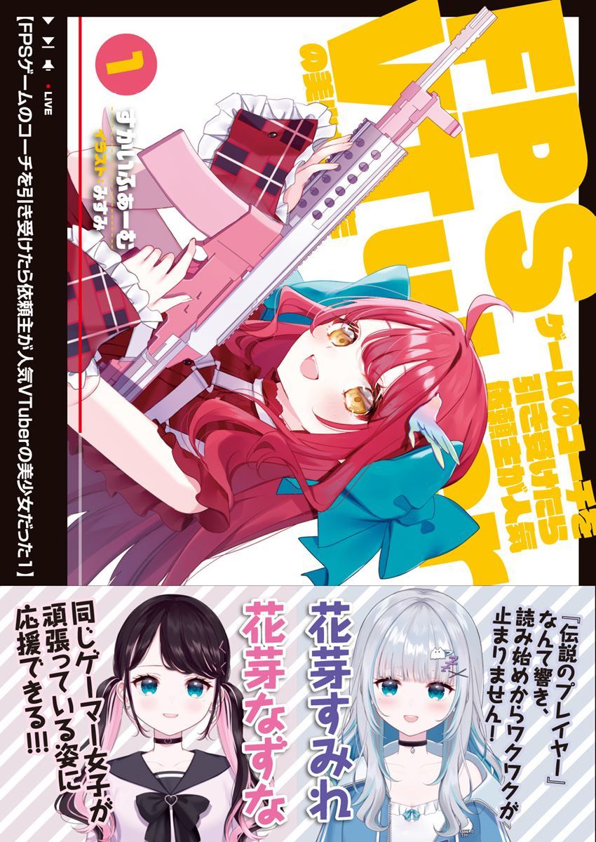 画像3: “VTuber×FPS×青春ラブコメ”なラノベ刊行　花芽すみれ「ワクワクが止まりません」