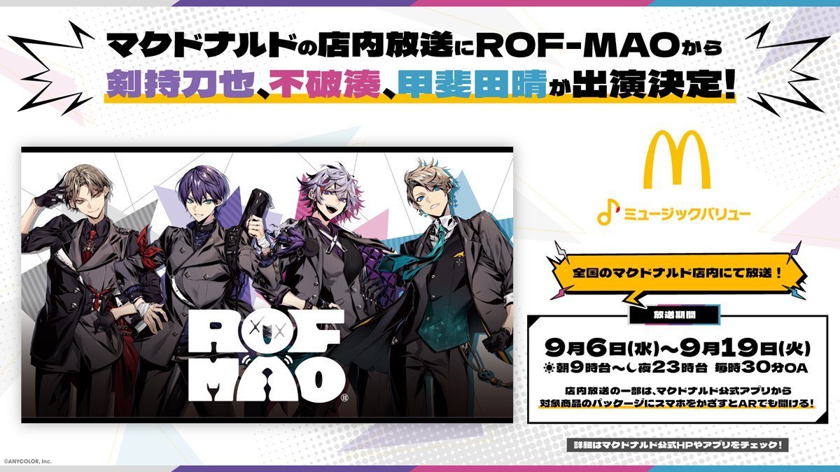 ROF-MAOから剣持刀也、不破湊、甲斐田晴がマクドナルド店内放送「ミュージックバリュー」に出演