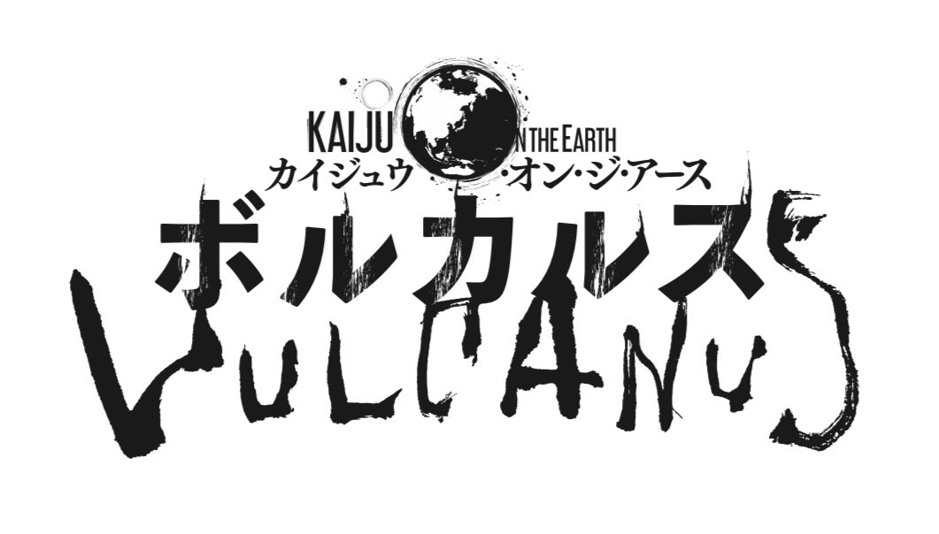 漫画『Kaiju on the Earth ボルカルス』ロゴ