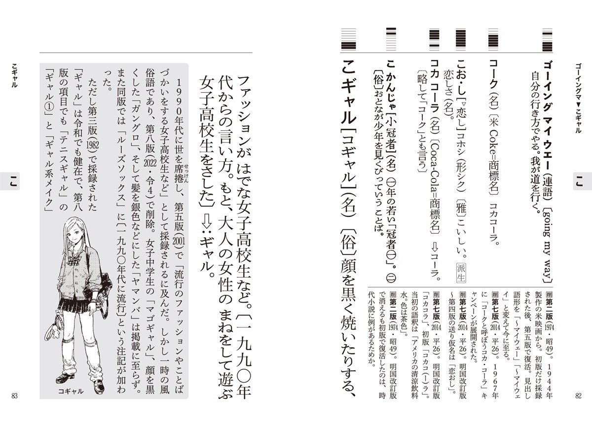 「コギャル」などの項目は活字を大きくし、時代背景や関連語の盛衰を特記