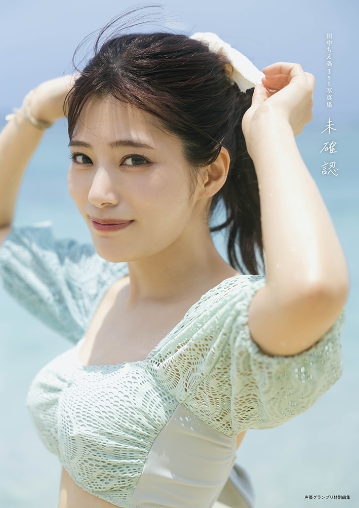 『田中ちえ美1st写真集 未確認』電子限定表紙