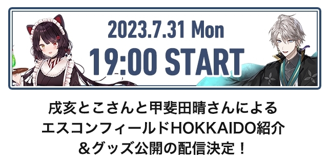 エスコンフィールドHOKKAIDO紹介 YouTube配信