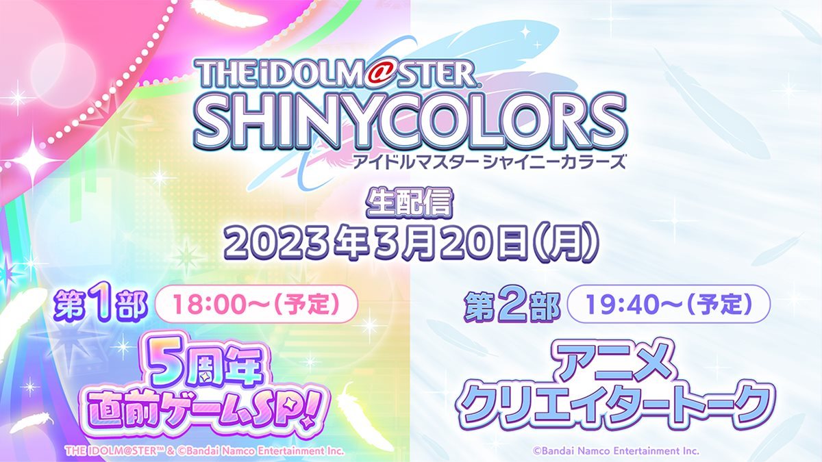 『アイドルマスター シャイニーカラーズ』生放送