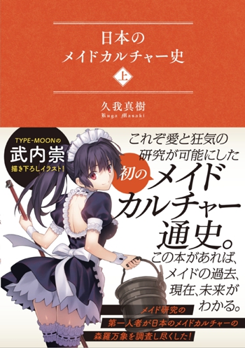 『日本のメイドカルチャー史』