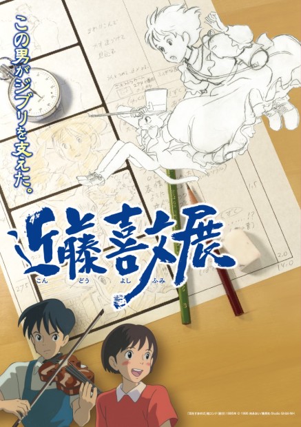 「この男がジブリを支えた。近藤喜文展」