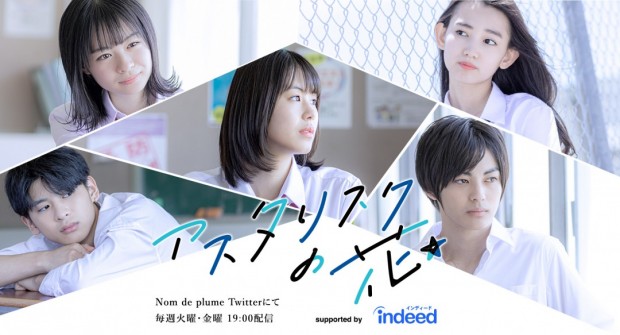 アスタリスクの花_メインビジュアル