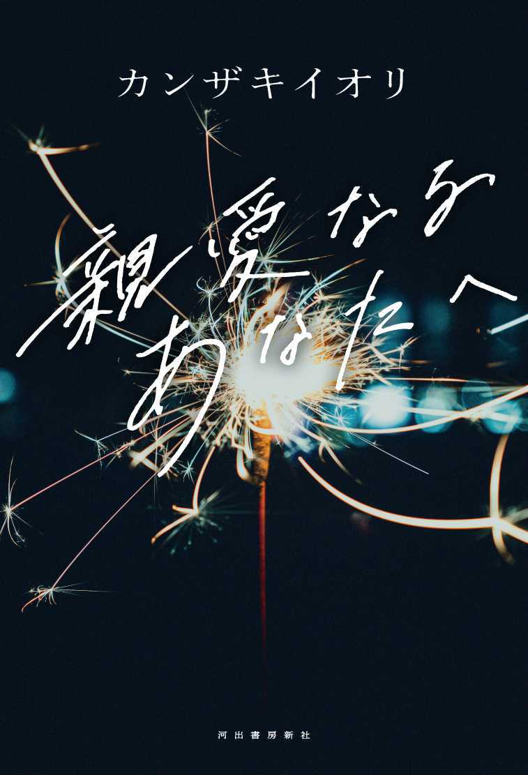 『親愛なるあなたへ』　書影