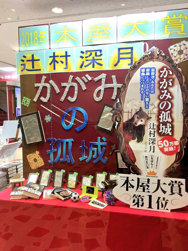 2018年本屋大賞書店店頭フェア（三省堂書店有楽町店）／画像は本屋大賞公式サイトから