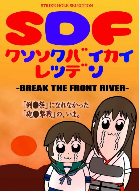 『SDFクソ即売会列伝』