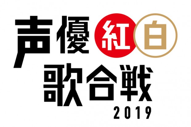 声優紅白歌合戦