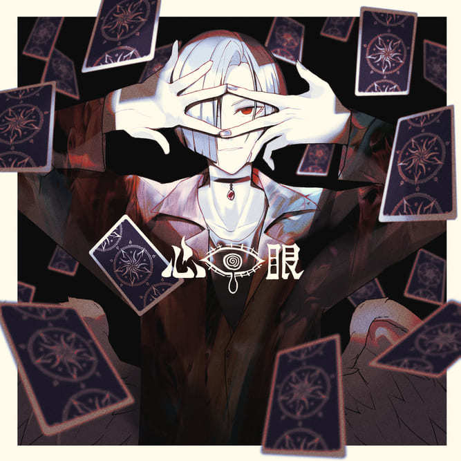 心眼 ジャケット