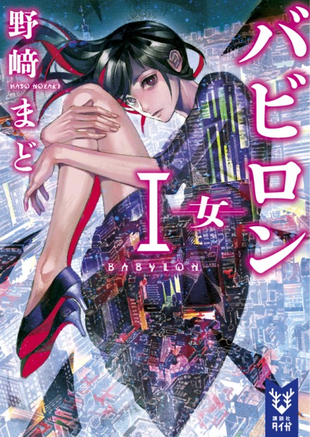 『バビロン1 ―女―』(講談社タイガ)
