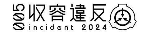 画像4: “架空の秘密結社”SCP財団ファンの祭典「収容違反 インシデント」4年ぶりに開催