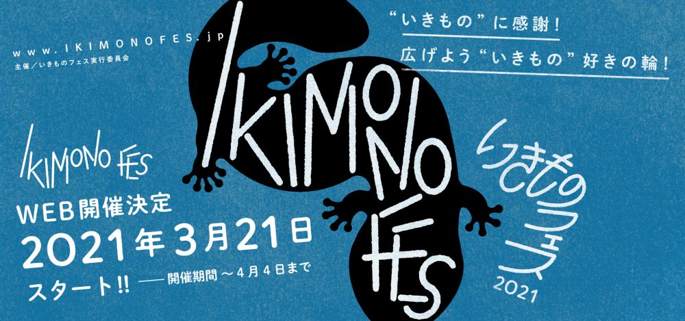 いきものフェス