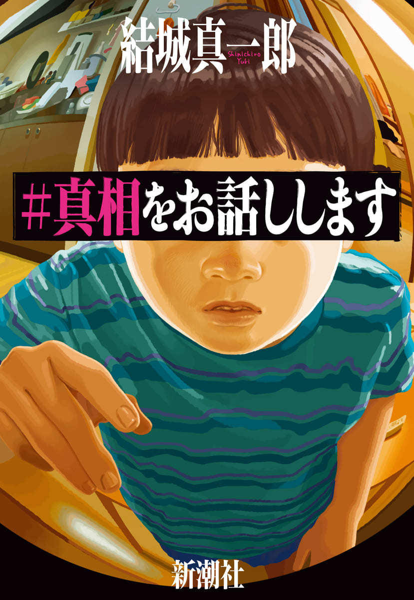 画像4: ミステリー小説『＃真相をお話しします』20万部突破　本屋大賞にノミネート