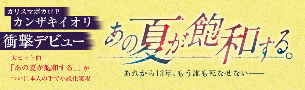 あの夏が飽和する。