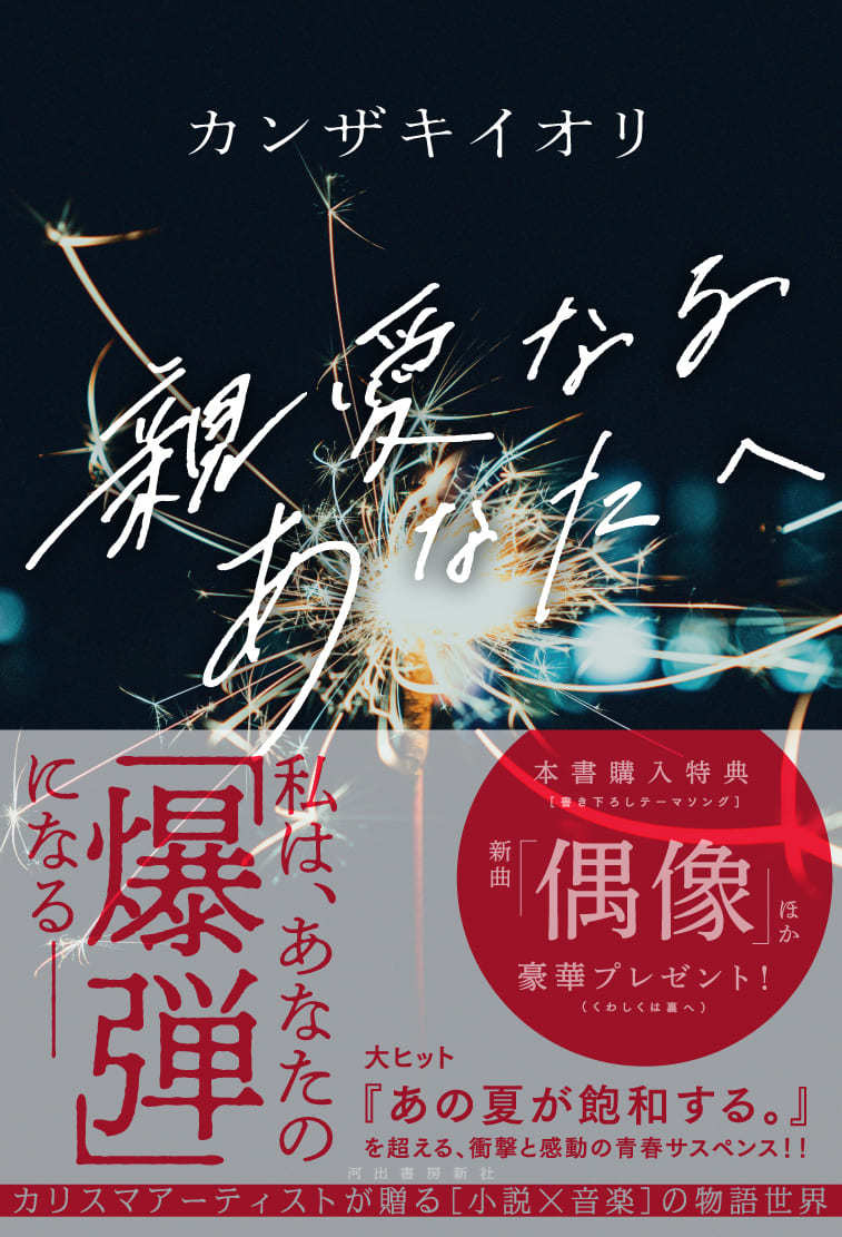 カンザキイオリ最新小説『親愛なるあなたへ』