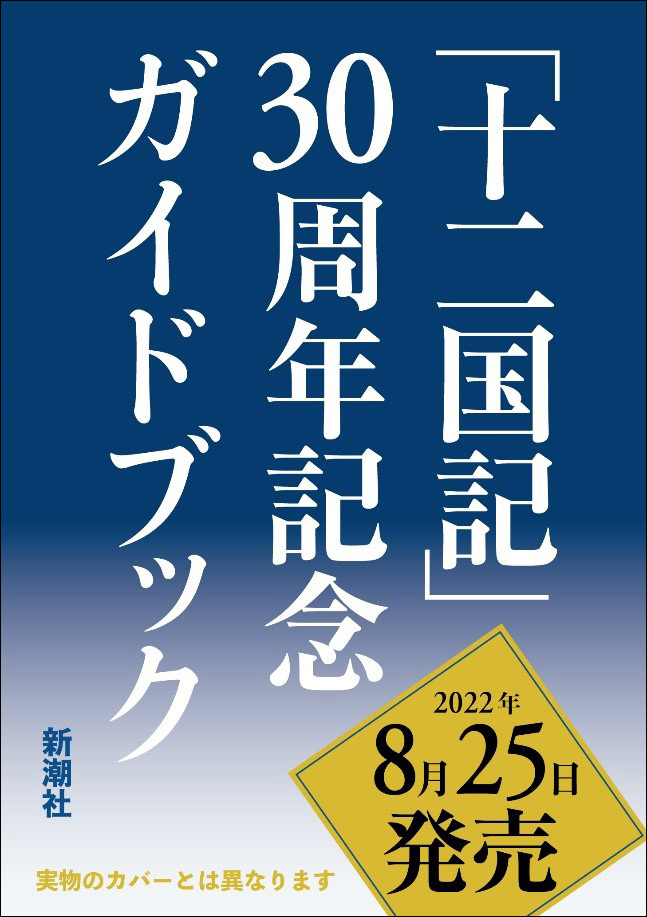 画像2: 『十二国記』30周年書籍に萩尾望都、羽海野チカ、芥見下々らのイラストが掲載
