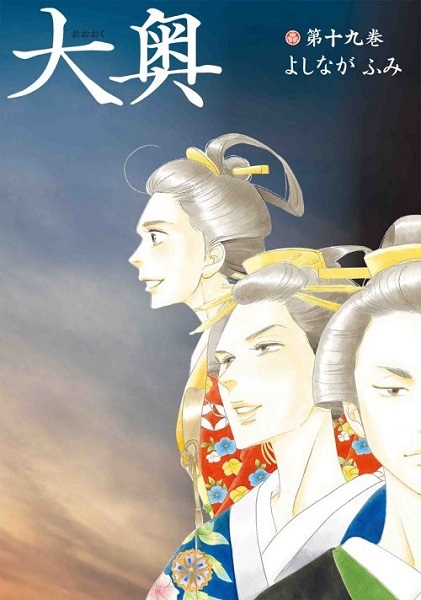 よしながふみ『大奥』NHKでドラマ化、2023年1月放送 3代将軍から大政奉還まで描く - KAI-YOU