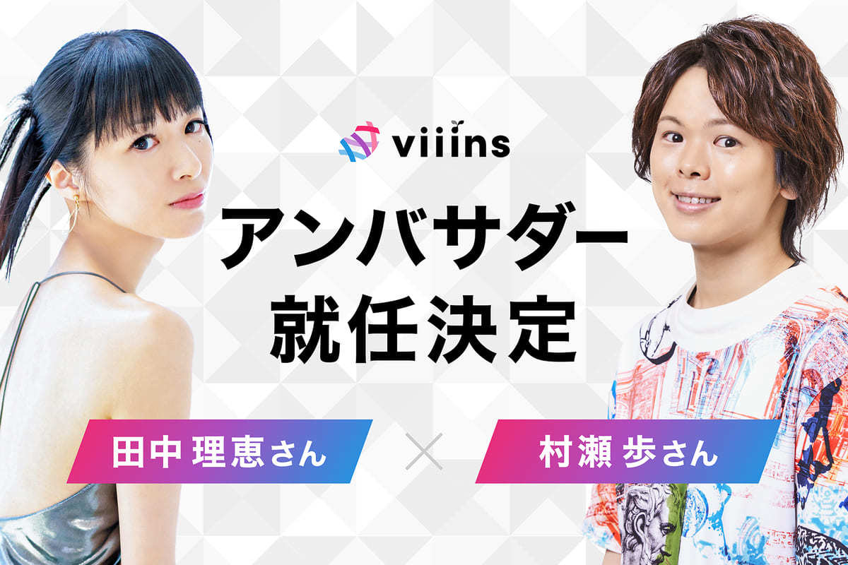 田中理恵さんと村瀬歩さんがviiinsアンバサダー就任