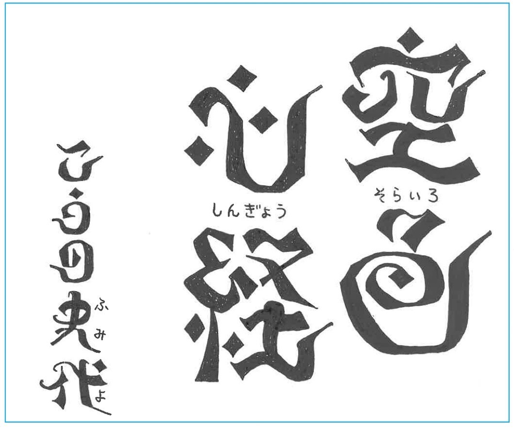 新作『空色心経』