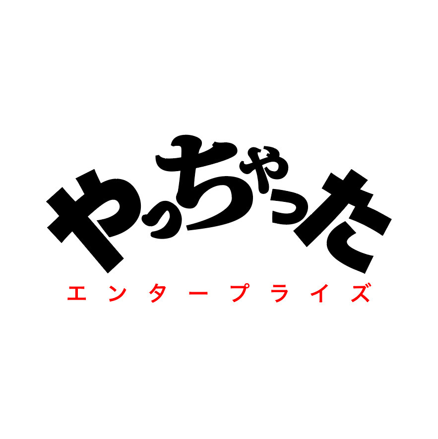 やっちゃったエンタープライズ