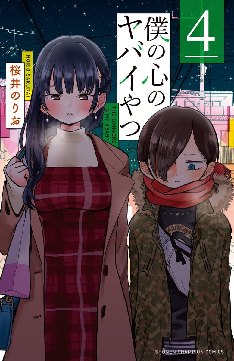 僕の心のヤバイやつ 4巻