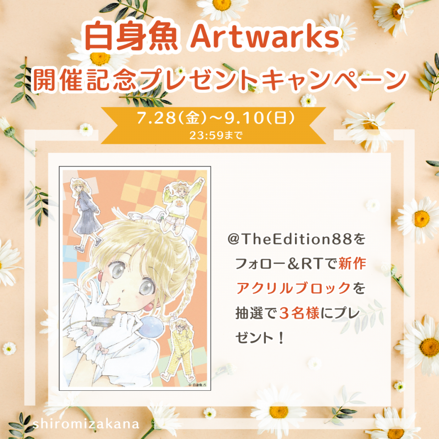 「白身魚 Artworks」プレゼントキャンペーン