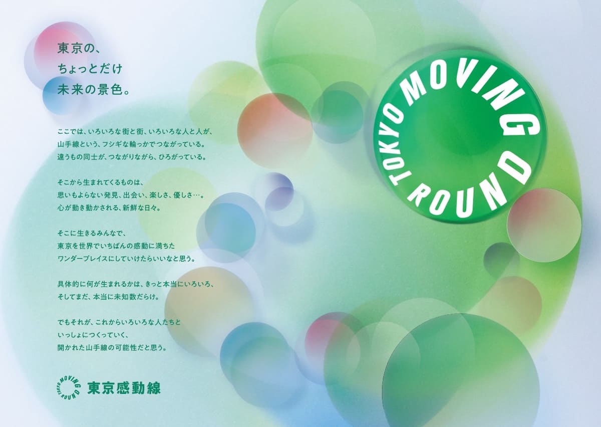 東京感動線