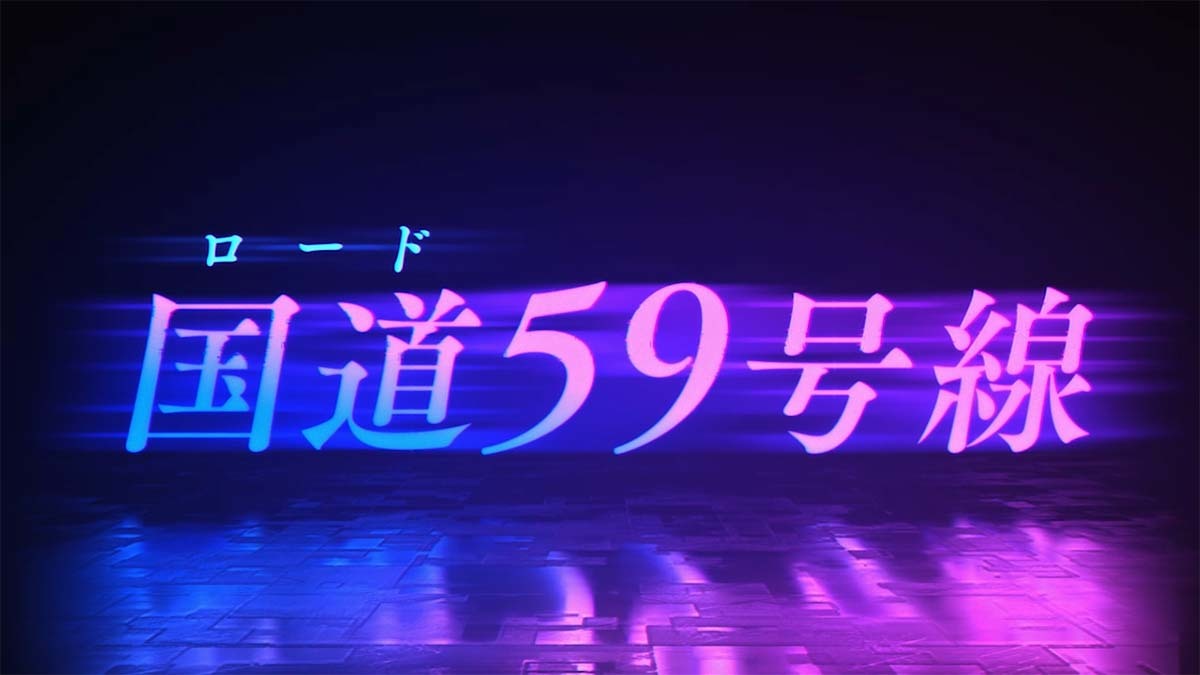 「ROAD59 -新時代任侠特区-」PV映像抜粋