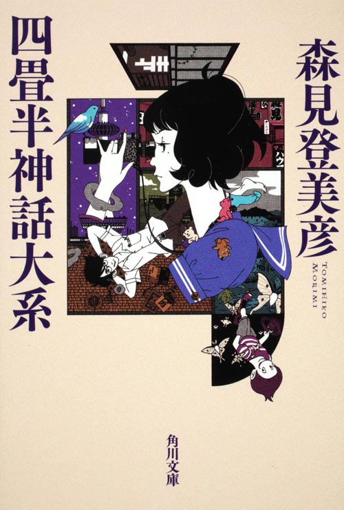 森見登美彦『四畳半神話大系』