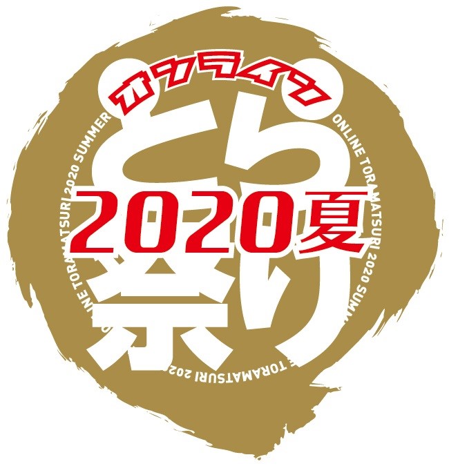 オンラインとら祭り2020夏