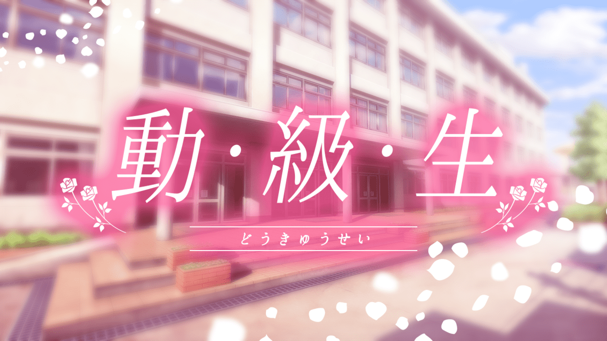動・級・生