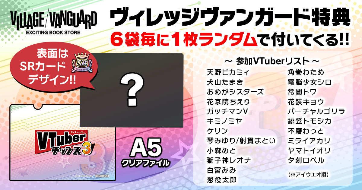 VTuberチップス3