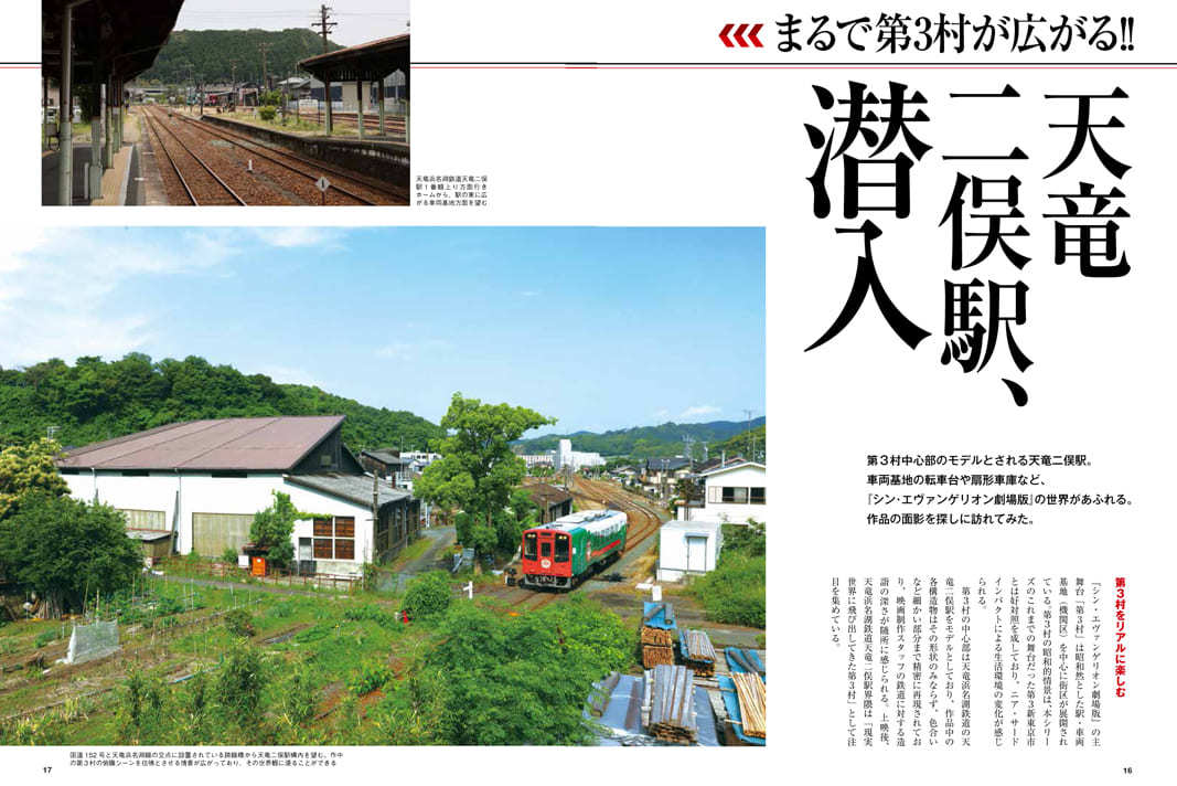 シン・エヴァンゲリオンと鉄道