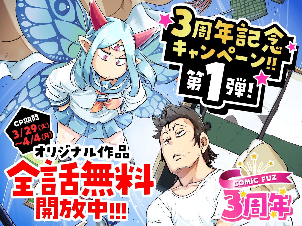 COMIC FUZ 3周年キャンペーン Lv1魔王とワンルーム勇者