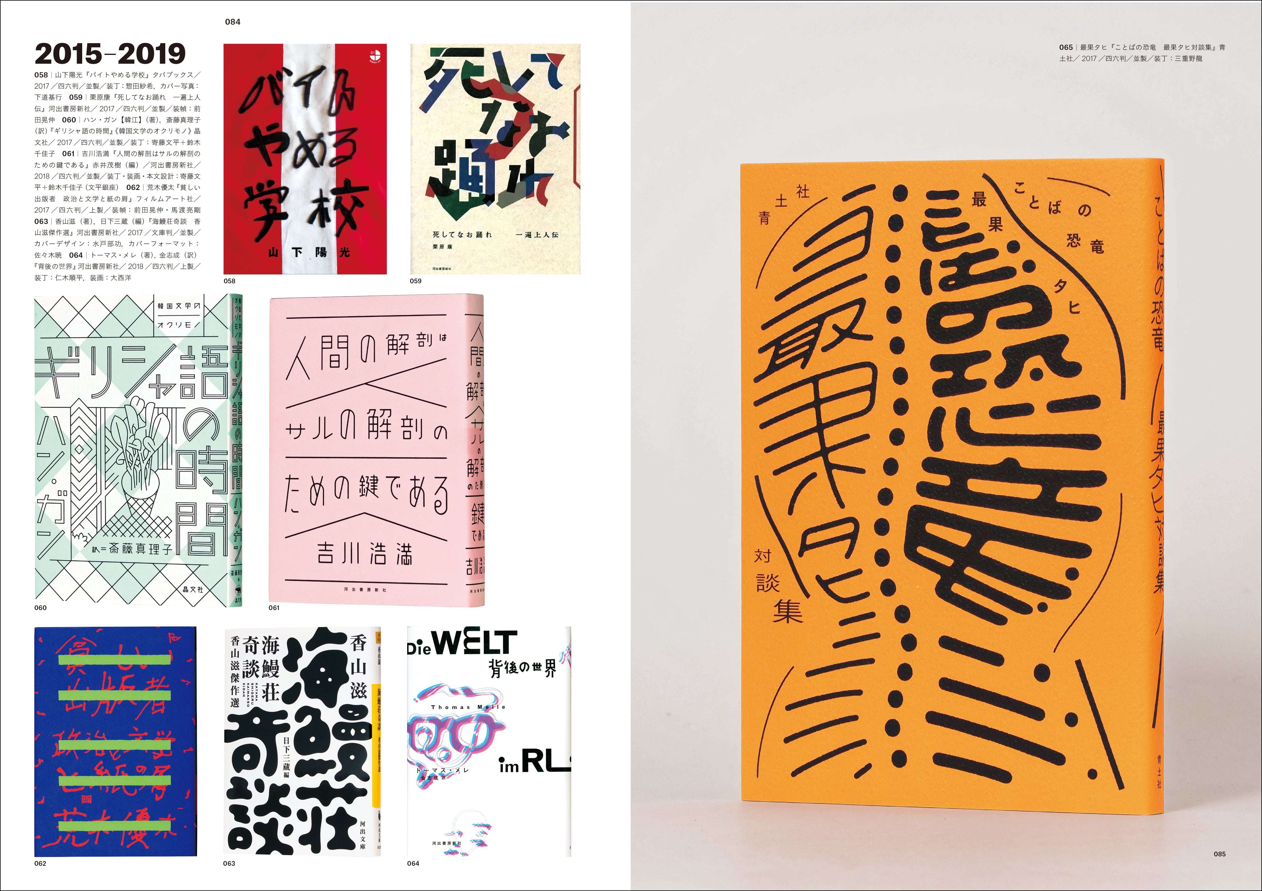 画像3: 『現代日本のブックデザイン史 1996-2020』 出版史25年をビジュアルを知る