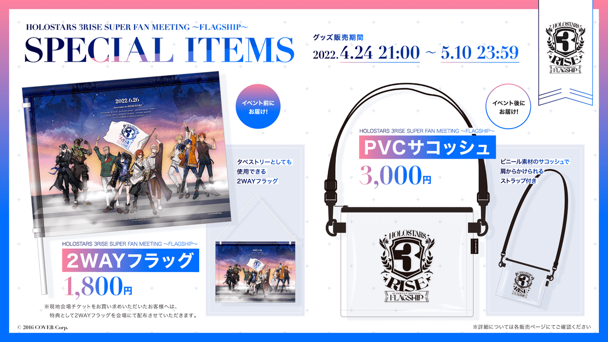 ホロスターズ3周年記念イベント「HOLOSTARS 3RISE SUPER FAN MEETING ～FLAGSHIP～」グッズ2