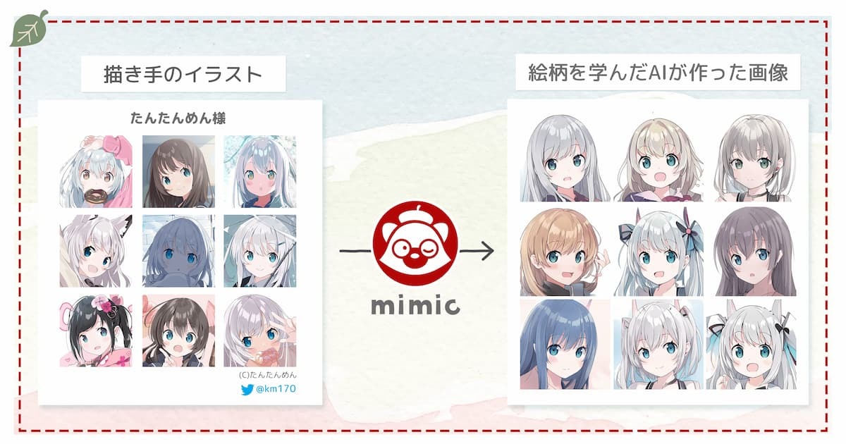 画風を学ぶイラストAI「mimic」サービス停止「課題を改善する必要がある」
