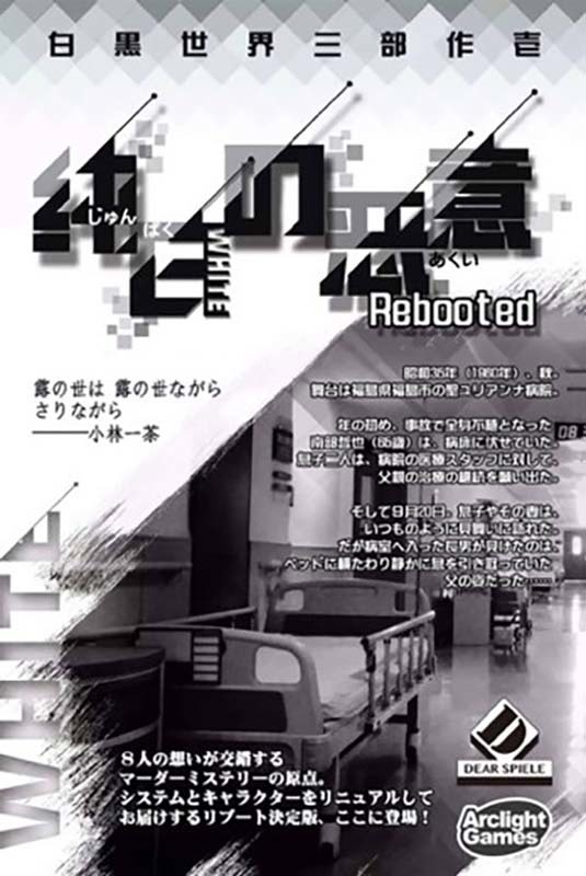 『純白の悪意』